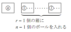 左端に、丸で囲んだ n のボールが1個だけ入った箱がある。その右には ① で始まる箱から l で始まる箱まで複数の箱が並び、下の中かっこに「r−1 個の箱に n−1 個のボールを入れる」と書かれている。