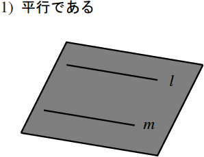 2 直線の位置関係の図その１