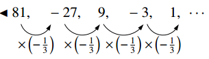 81, -27, 9, -3, 1, … と横一列に並ぶ数列の下に、前の項から次の項へ向かう弧の矢印が4つ描かれ、どの矢印にも ×(-1/3) と書き添えられている。項の符号が正と負で交互に入れかわっている。